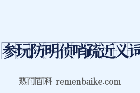 参玩防明侦哨疏近义词是什么意思的图片